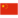 China flag
